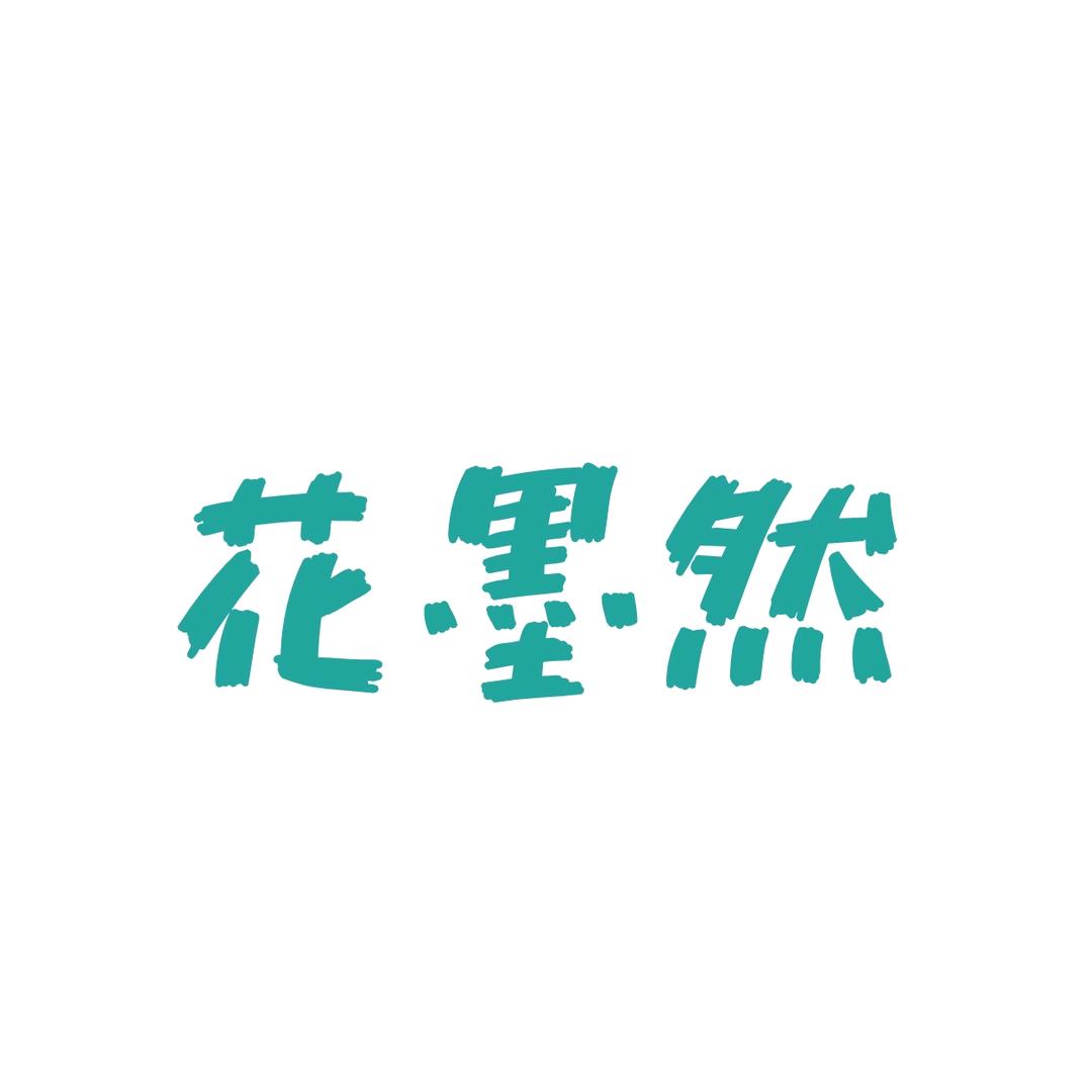 花墨然