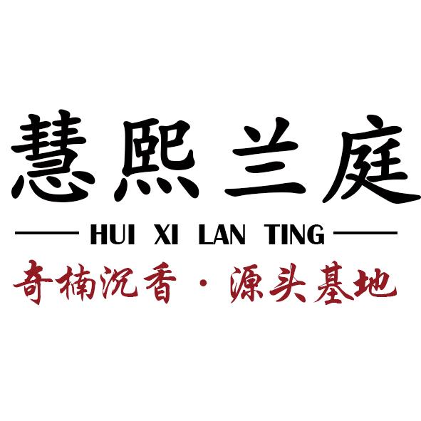 慧熙兰庭香文化品牌店