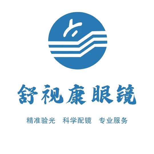 舒视康眼镜（逗哏员工）