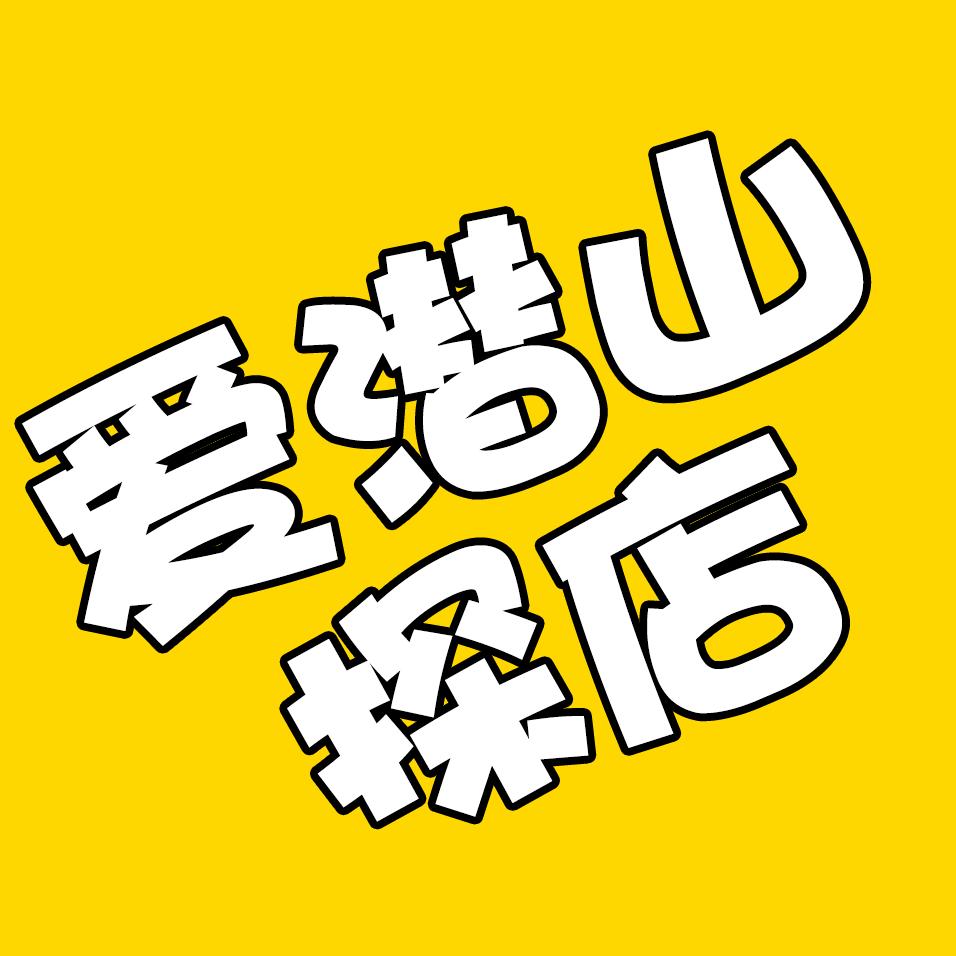 爱潜山【团购达人】