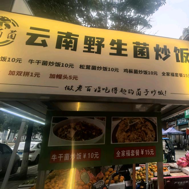 云南野生菌炒饭