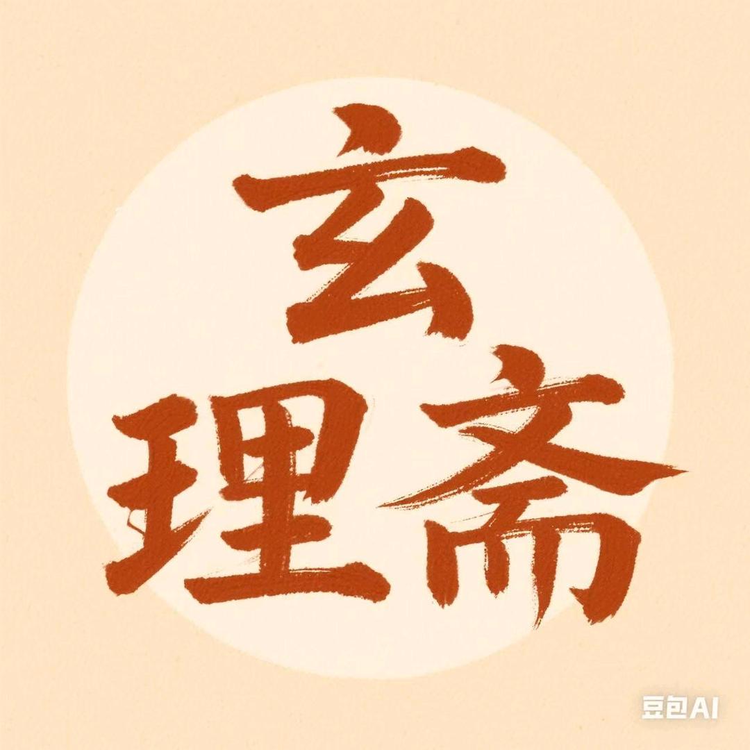 玄理斋
