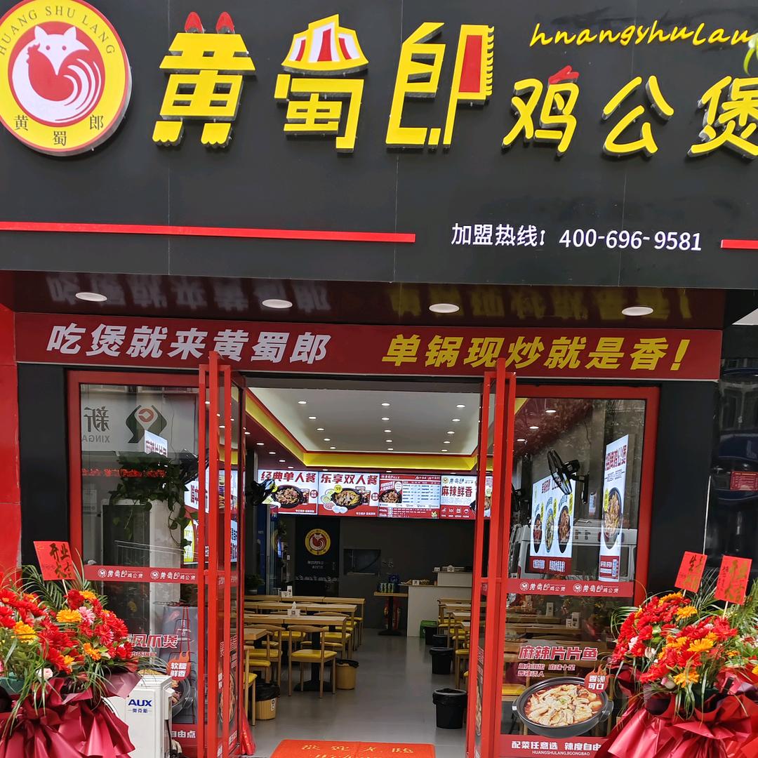 黄蜀郎鸡公煲（新干店）店长