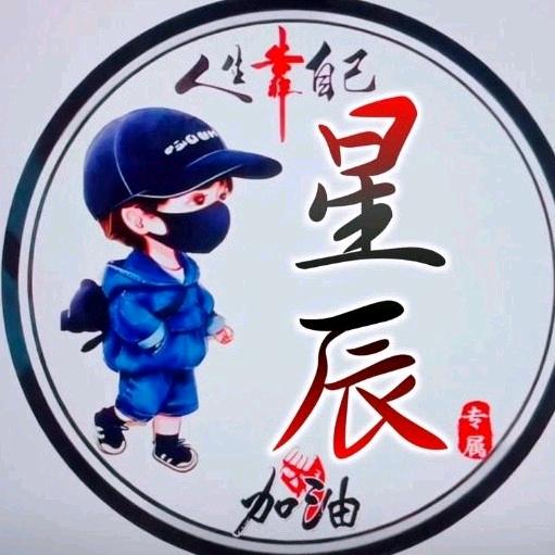 🔥幸运🔥星辰🔥