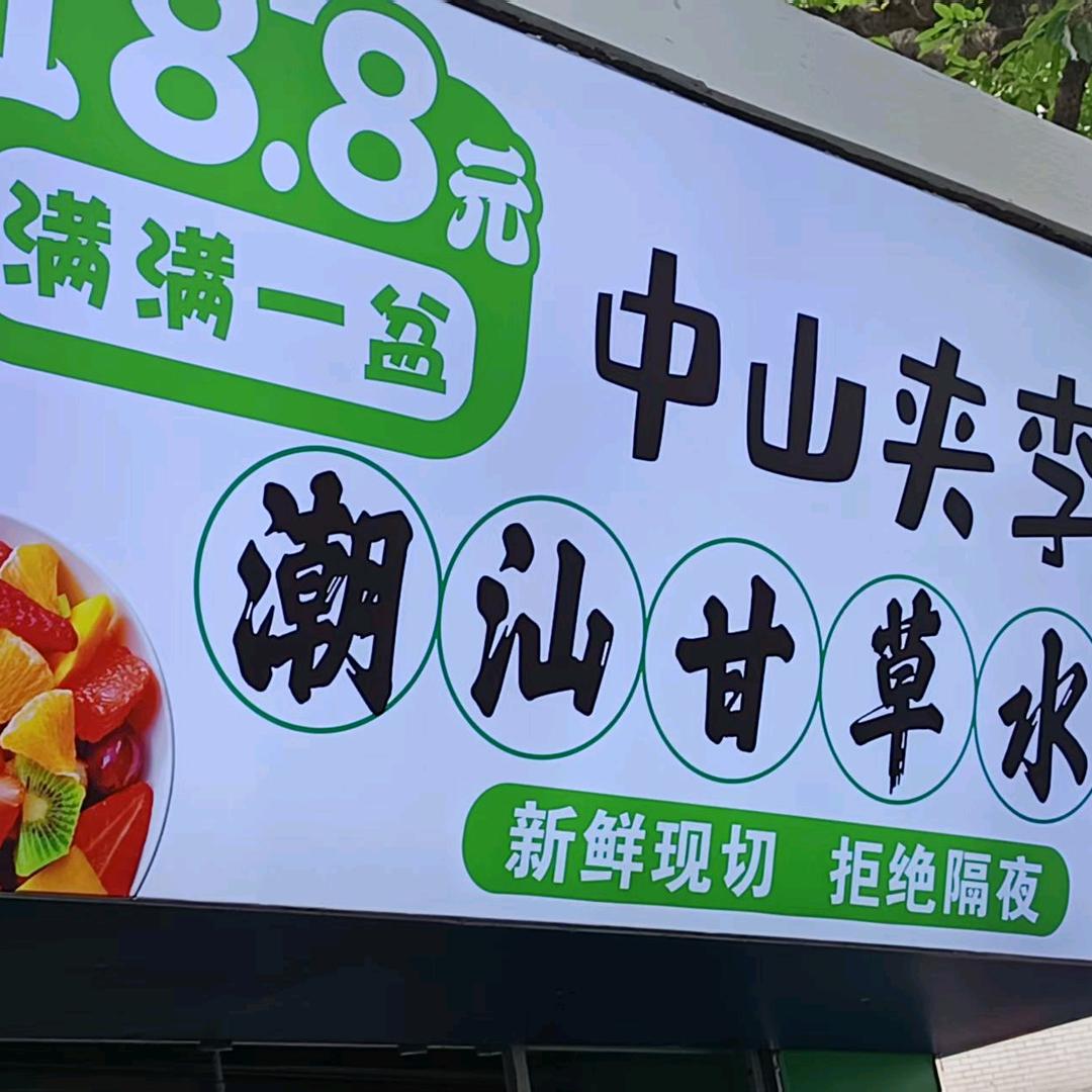 夹李子潮汕甘草水果