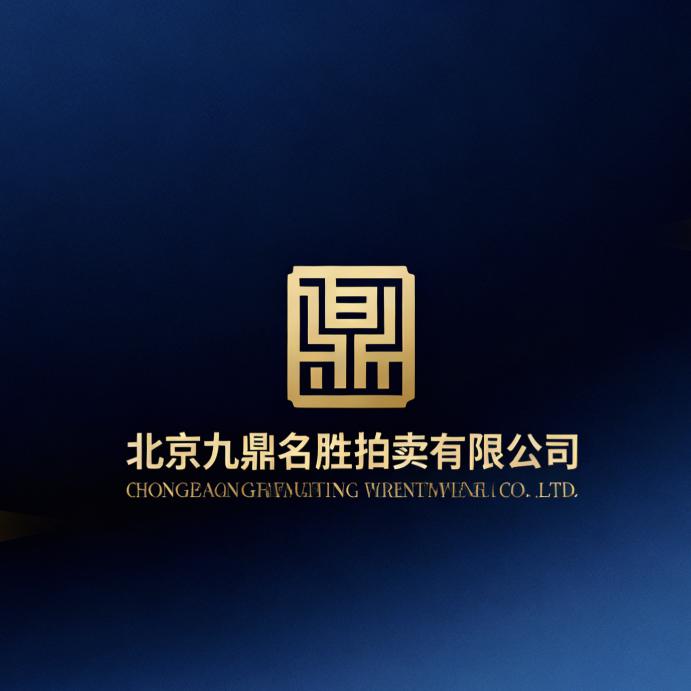 北京九鼎名盛拍卖有限公司