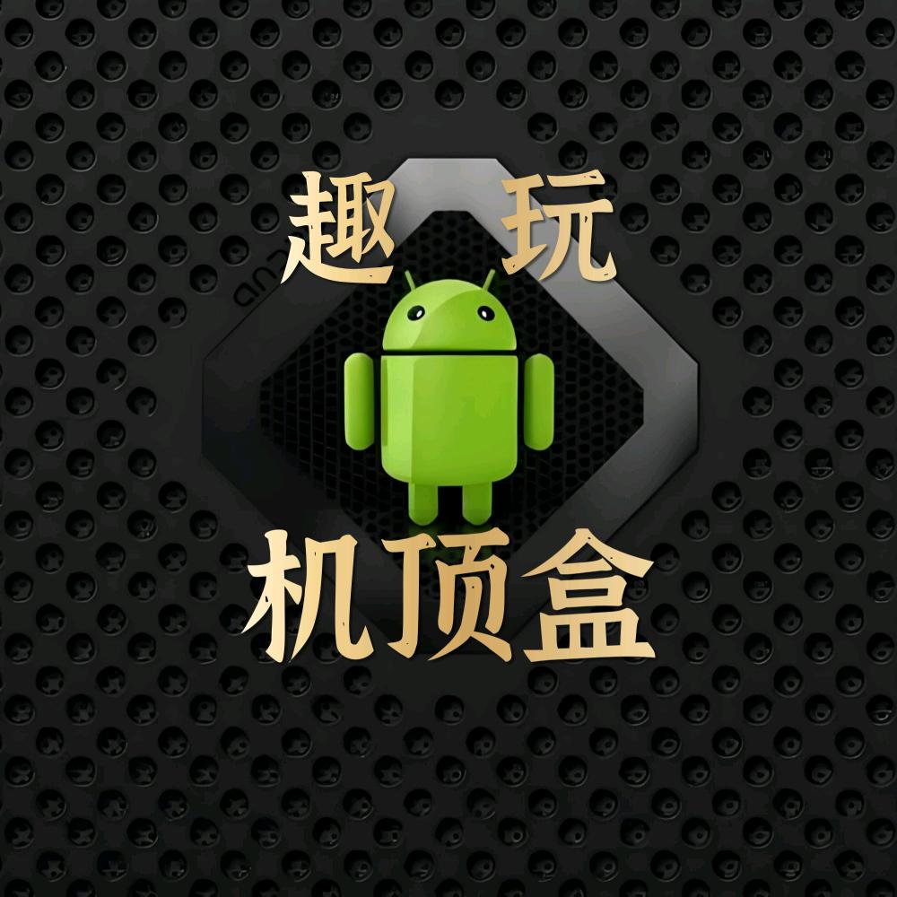 趣玩机顶盒