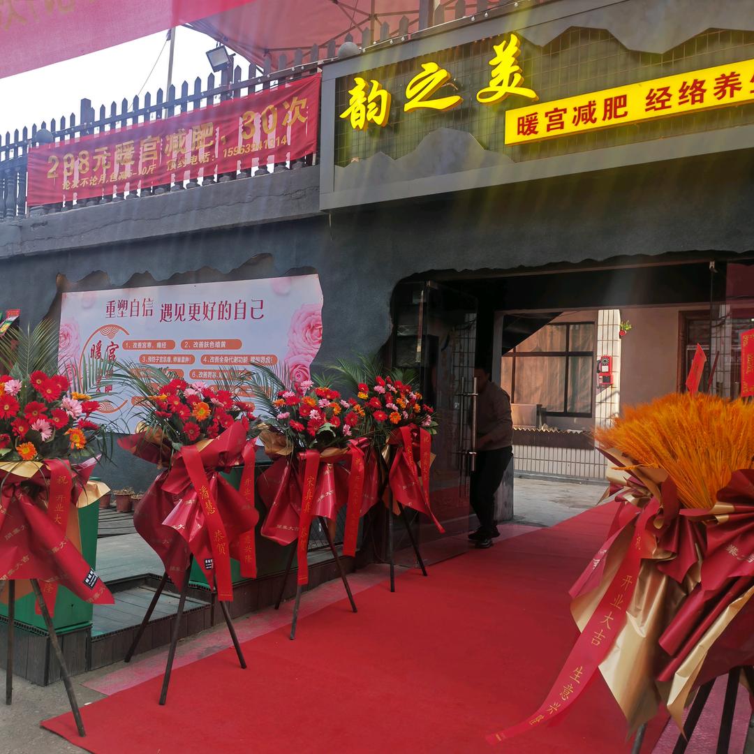 美茉纤美容养生（兰陵店韵之美店）