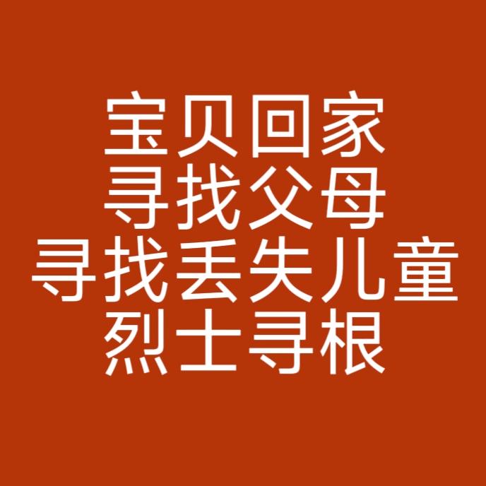 宝贝回家志愿者