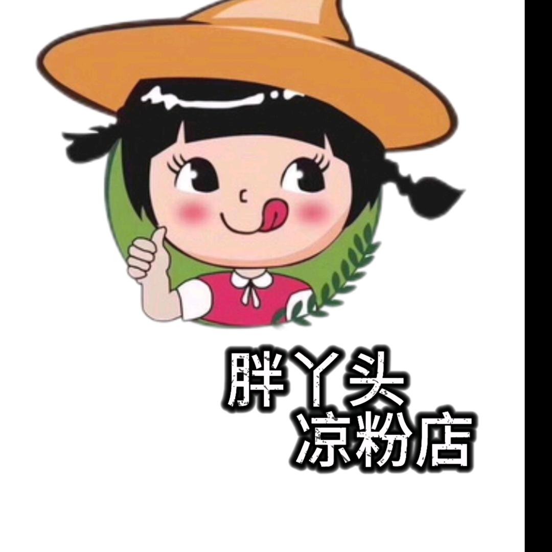 胖丫头凉粉