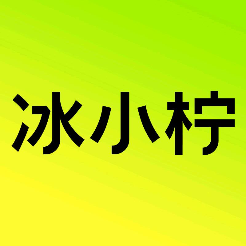 冰小柠嗓音喷雾