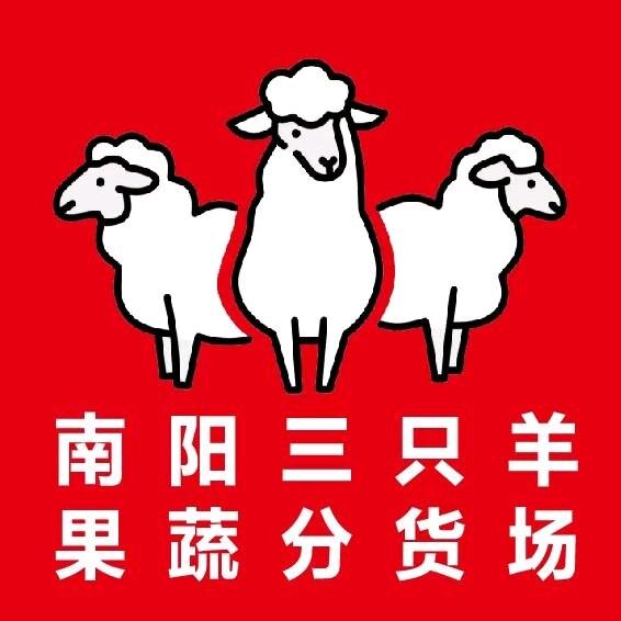 @王军 南阳三只羊🐑分货点