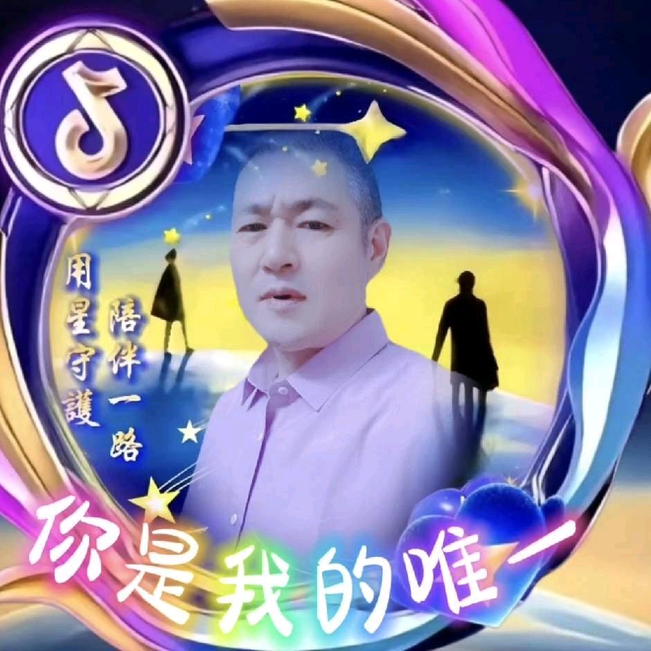 你是我的唯一