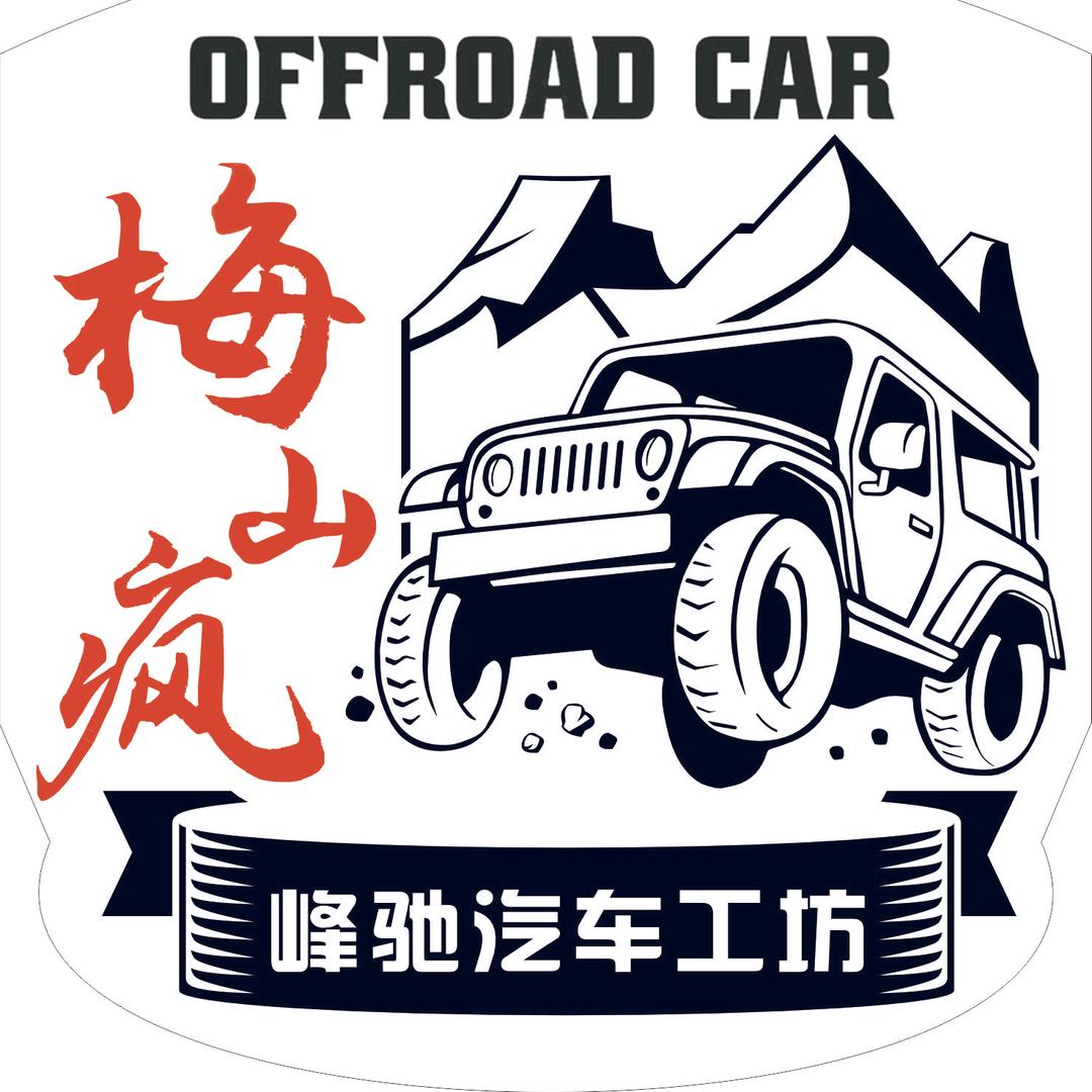 峰驰汽车工坊梅山疯救援～袁亮