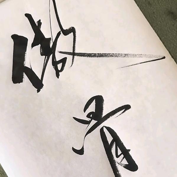 @只字不提～