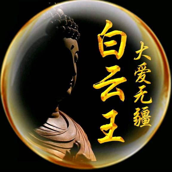 大爱无疆白云王