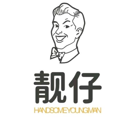 靓仔剧场