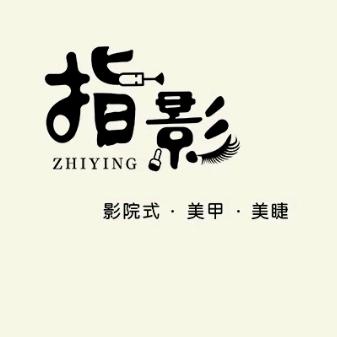 指影美甲美睫皮肤管理