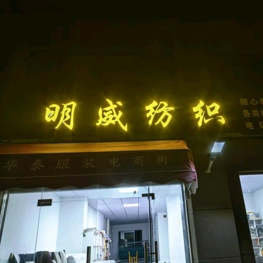 明威纺织