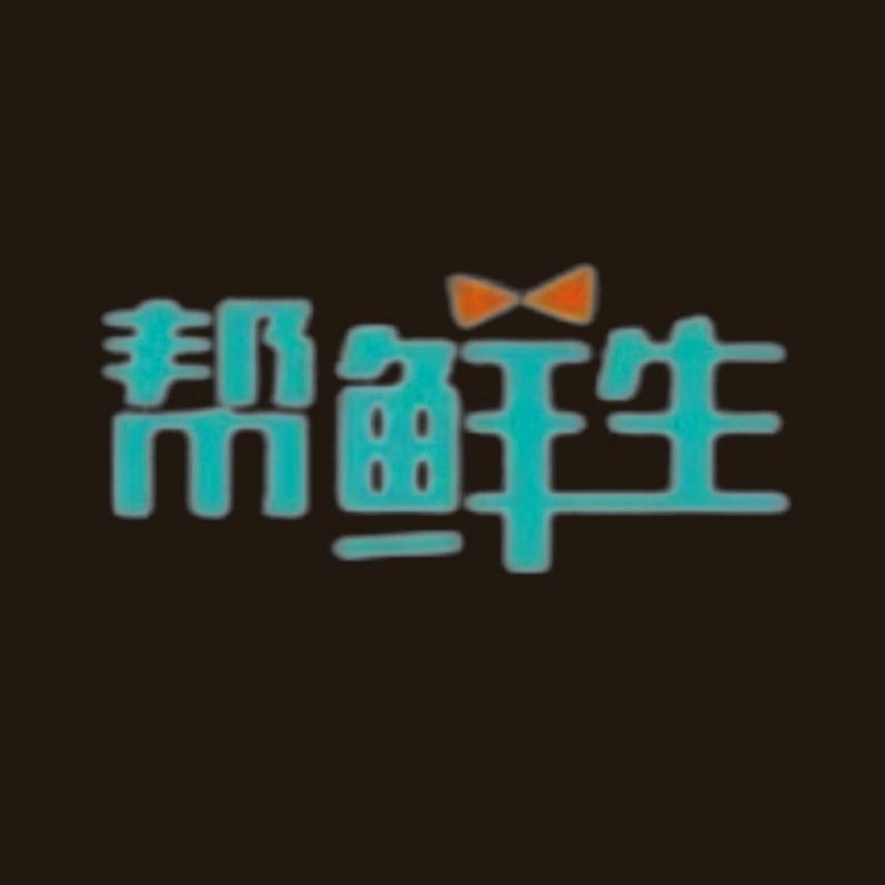帮鲜生真空封口机工厂店
