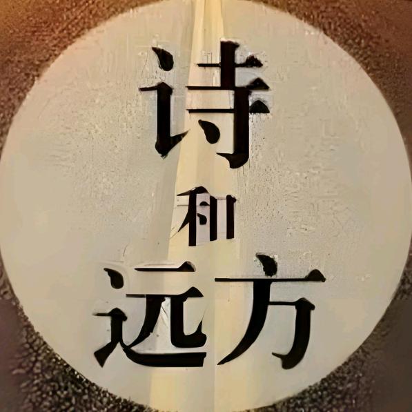 诗和远方