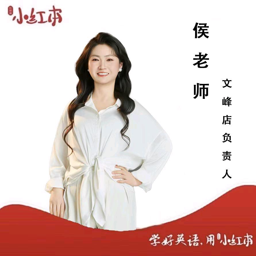 介休英语侯老师