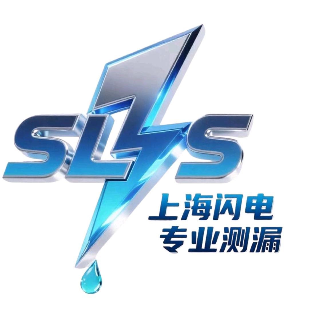 上海漏水检测 闪电 小王