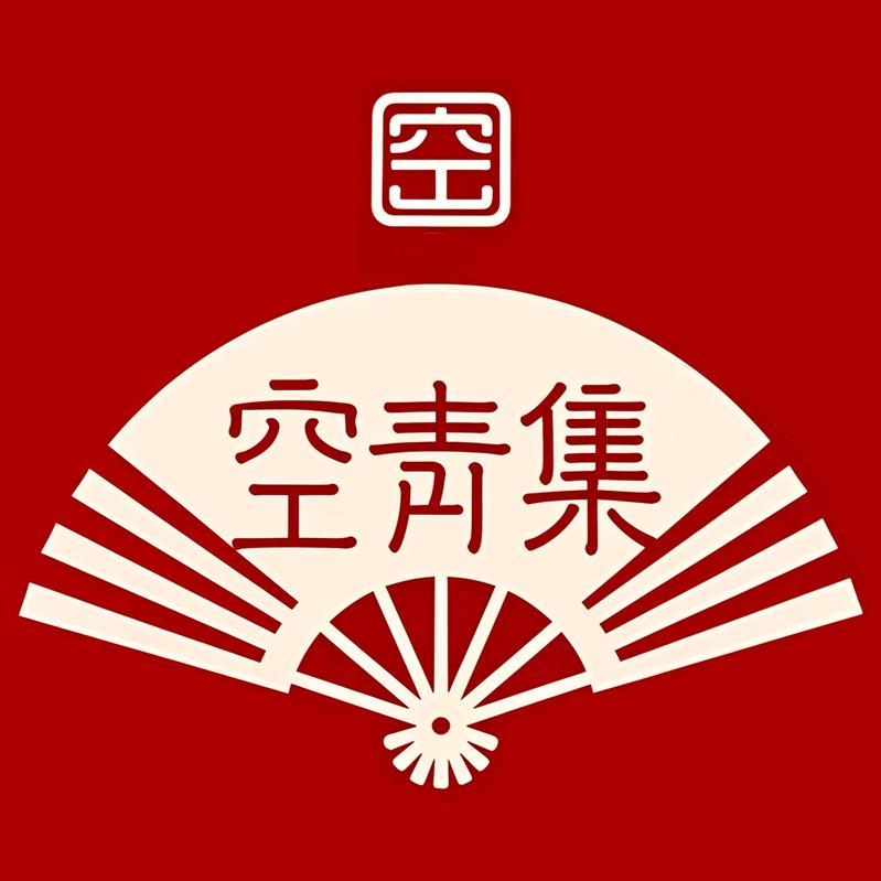 空青集