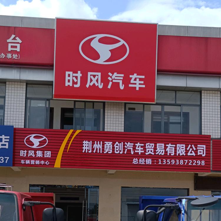 荆州勇创汽车贸易有限公司--甘勇