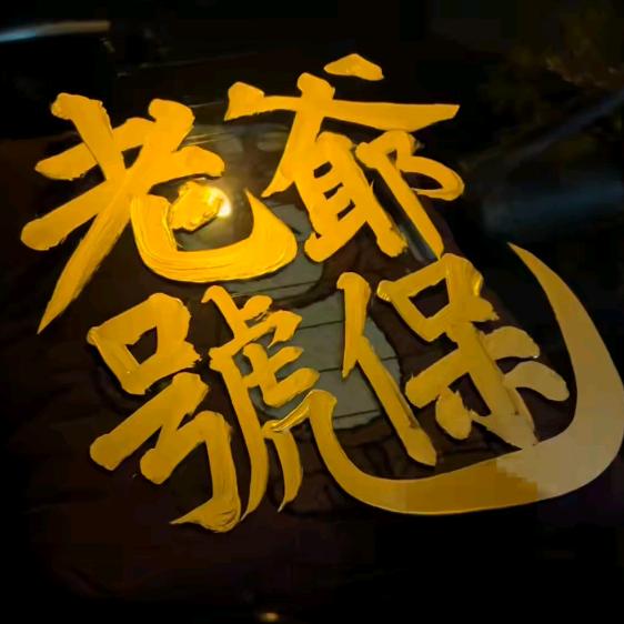 家电华佗-陈不帅