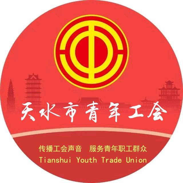 天水市青年工会