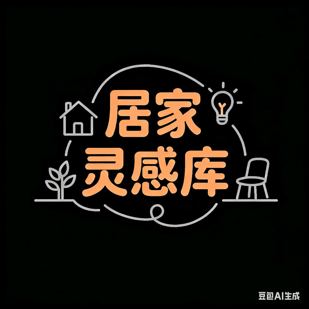 居家灵感库