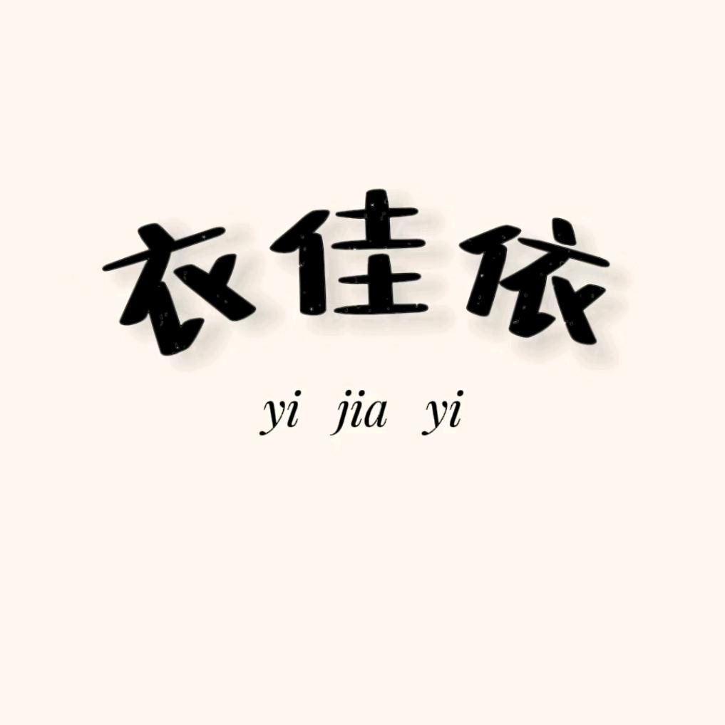 衣佳依。