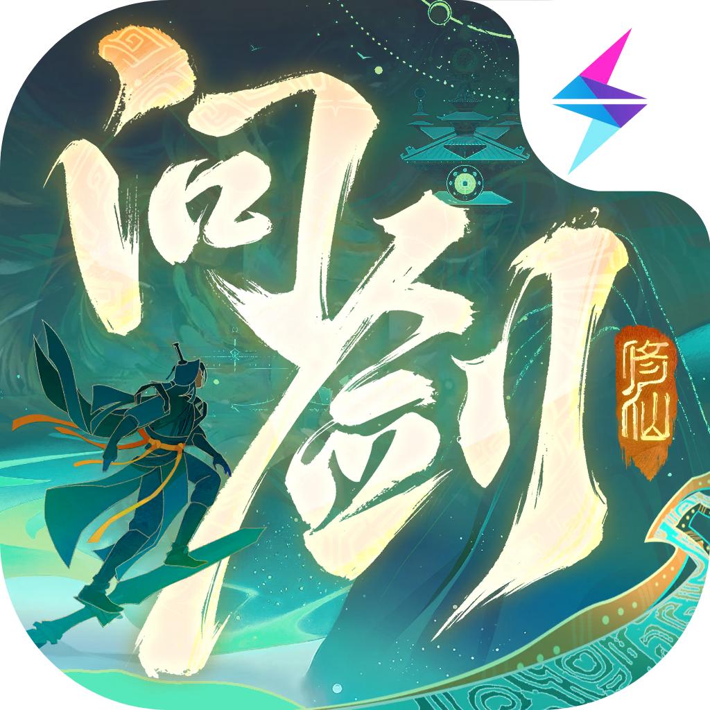 问剑长生-四六