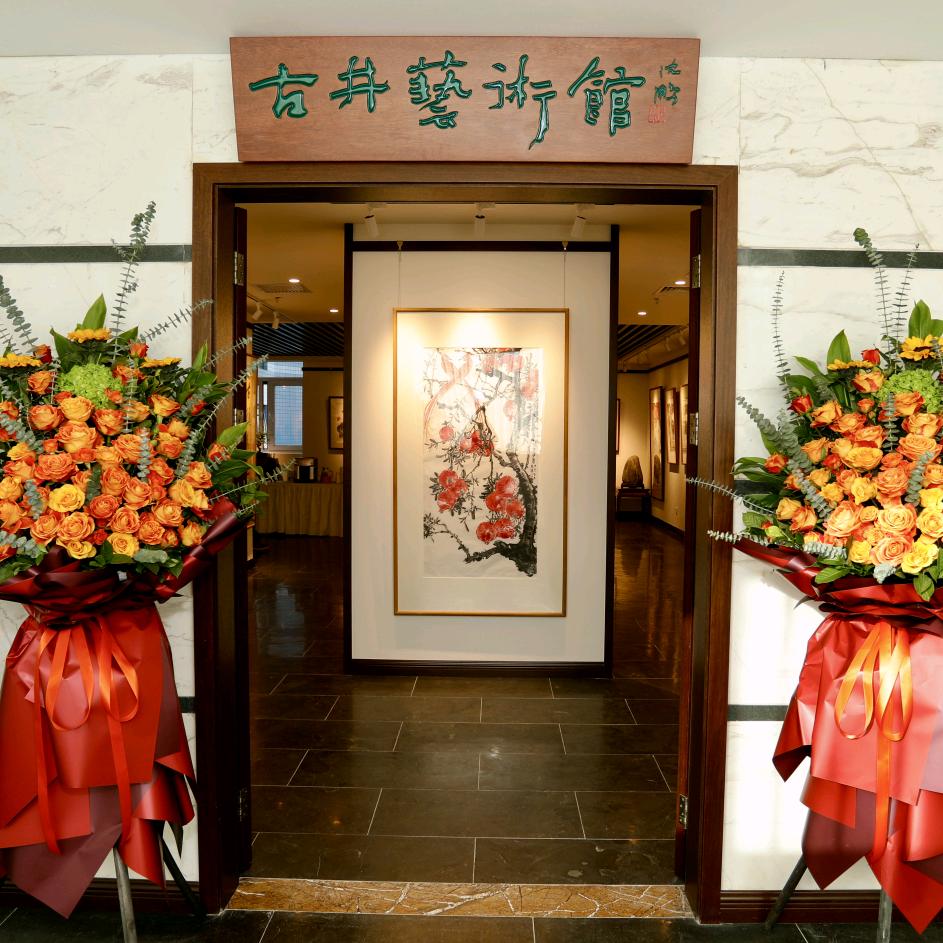 北京古井艺术馆《艺术品投资》