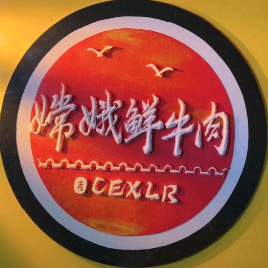 嫦娥鲜肉经营部