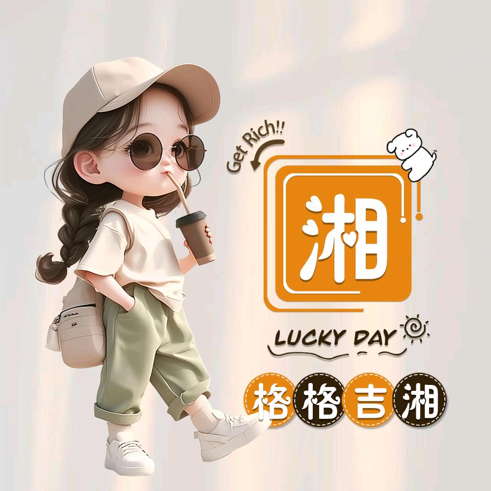 💞格格吉湘💞