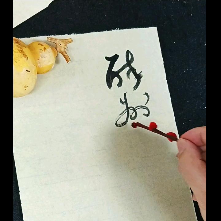 书法驾（玩行草）