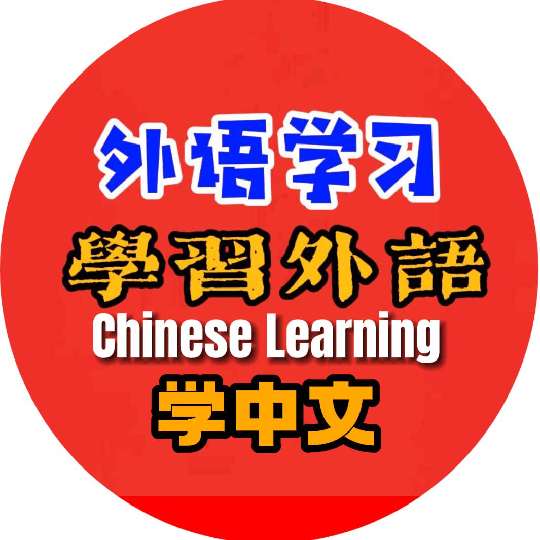 中英双语龙老师