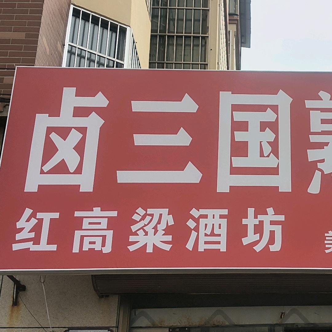 卤三国熟食店（内黄店）