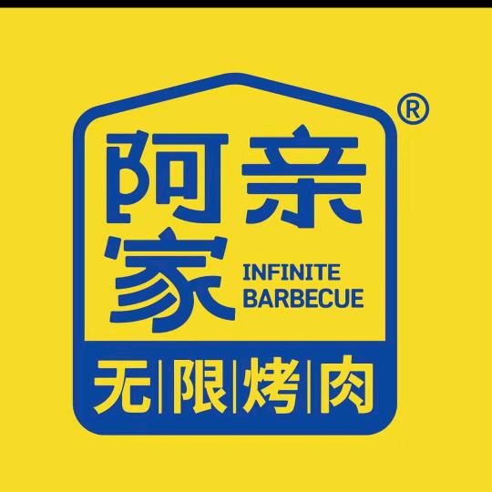 阿亲家·韩式无限烤肉（安岳店）