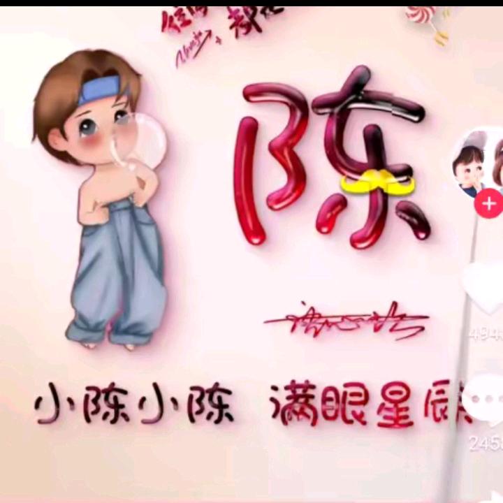 满眼星陳