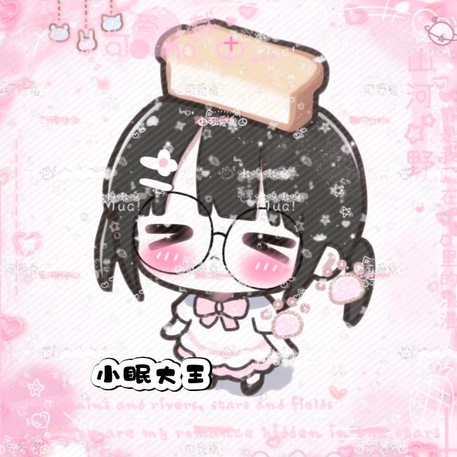 小眠 大王