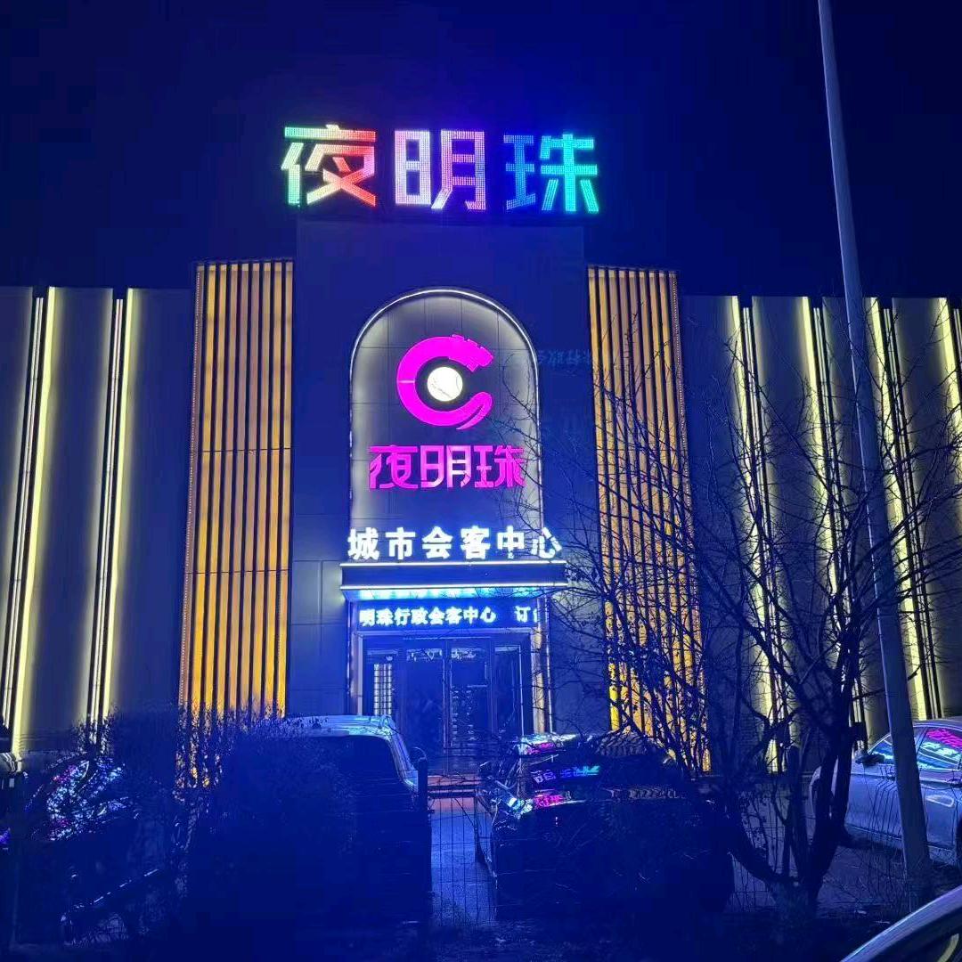 盘锦夜明珠商务KTV