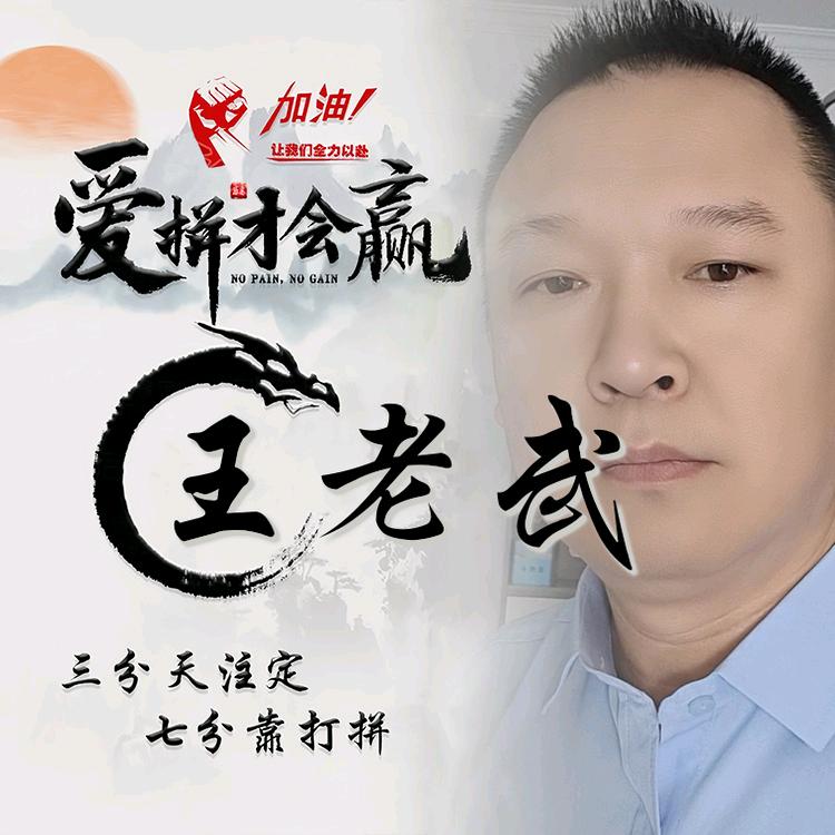 王武成：红白理事一条龙服务
