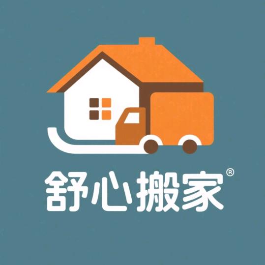 北京舒心搬家公司