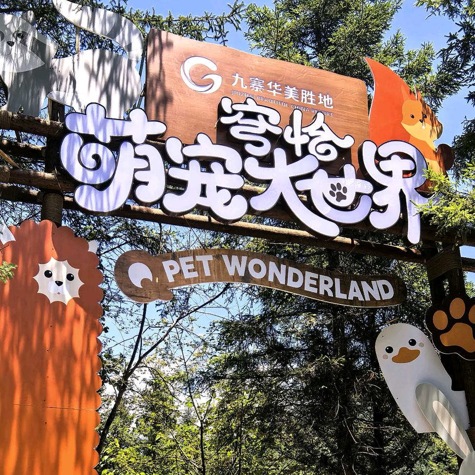 九寨华美胜地野天下乐园