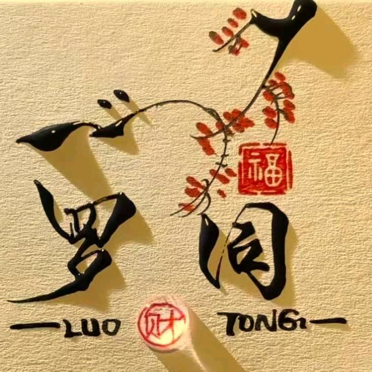 罗同
