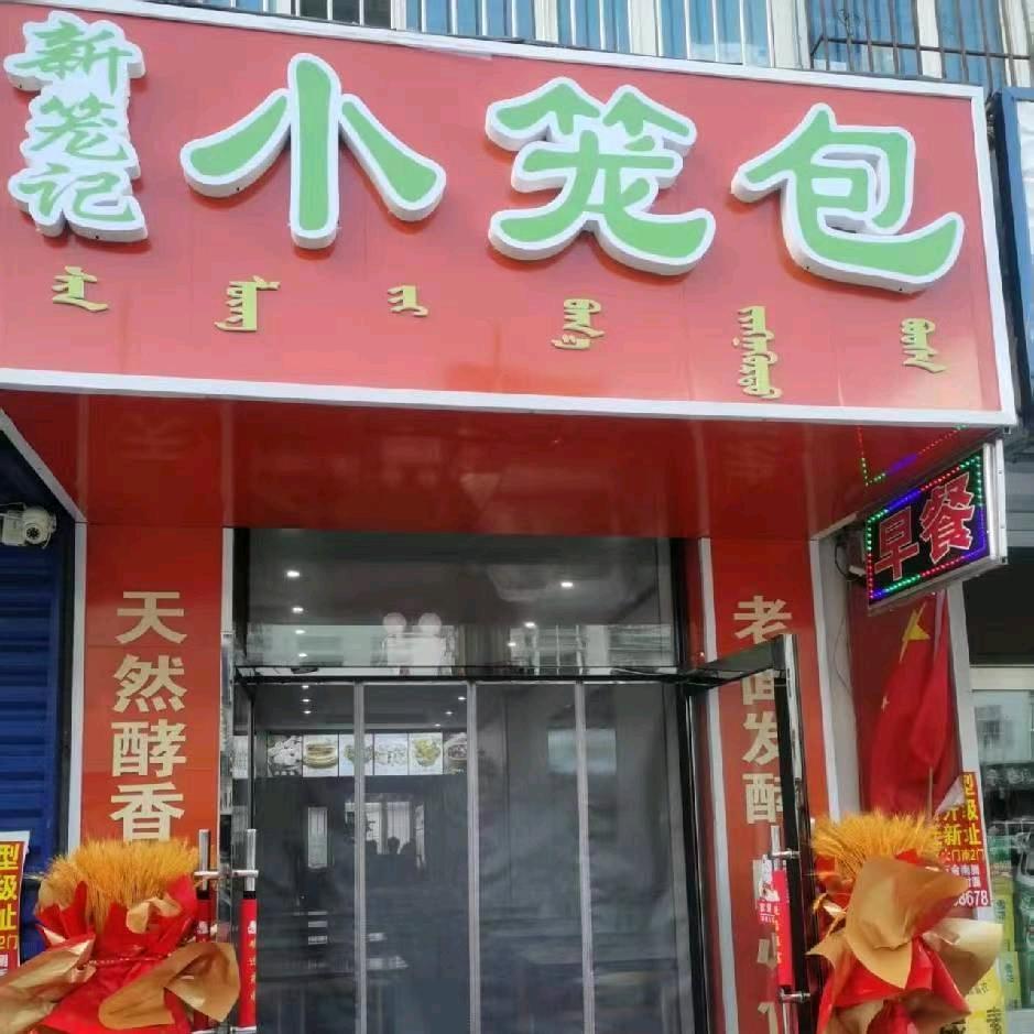 黑龙江大庆杜尔伯特三道街新笼记小笼包