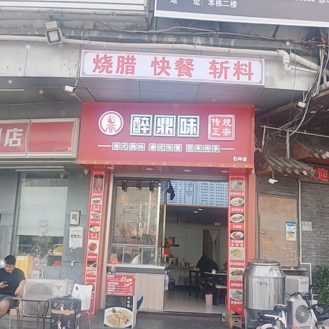 醉鼎味港式烧味(石井店)官方号